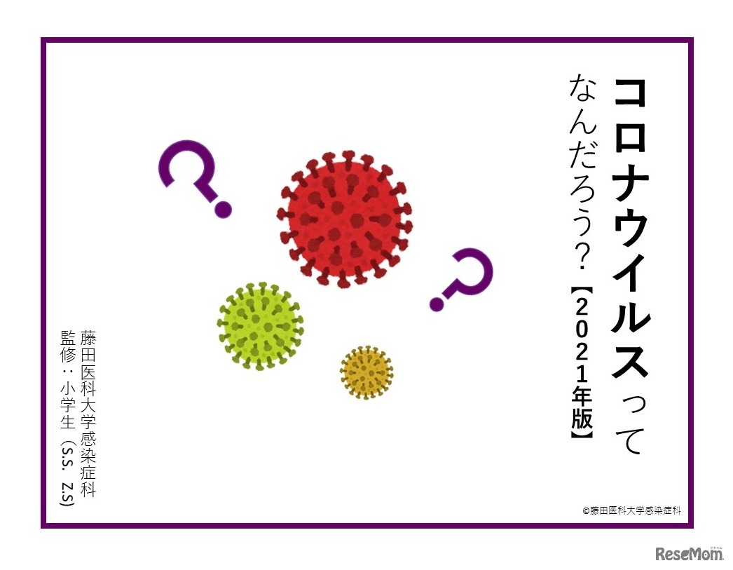 コロナウイルスってなんだろう？2021年度版