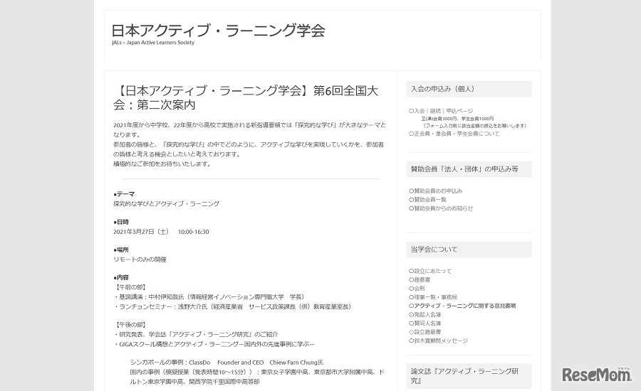 日本アクティブ・ラーニング学会 第6回全国大会
