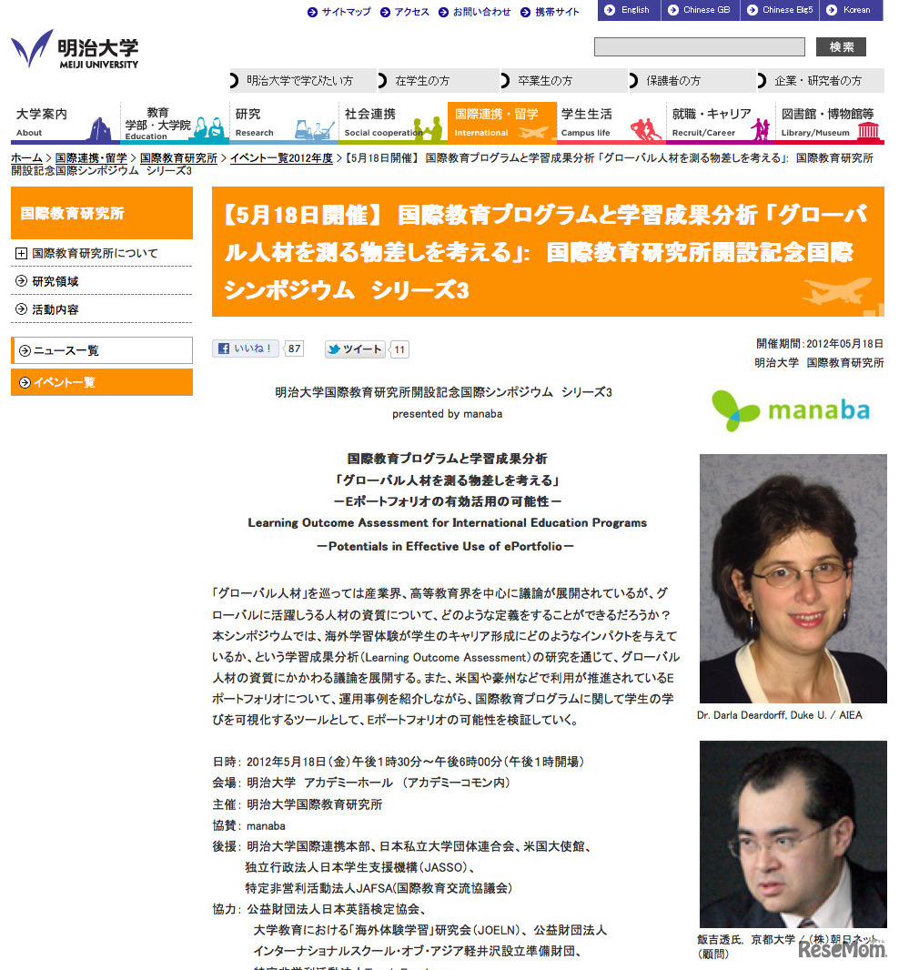 国際シンポジウム「グローバル人材を測る物差しを考える」