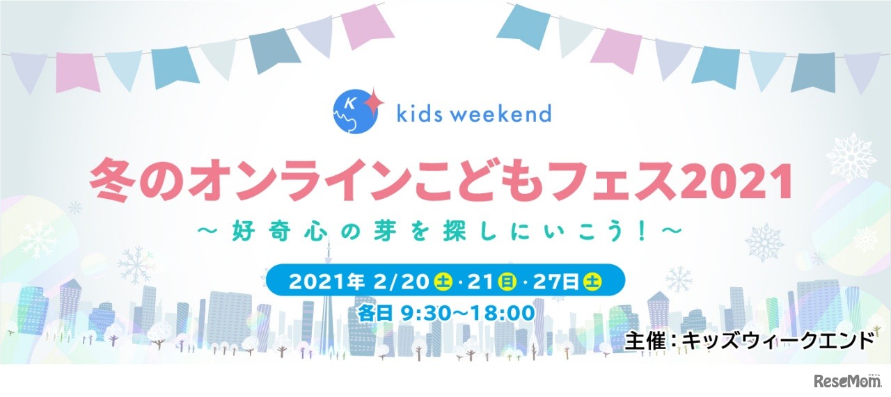 冬のオンラインこどもフェス2021
