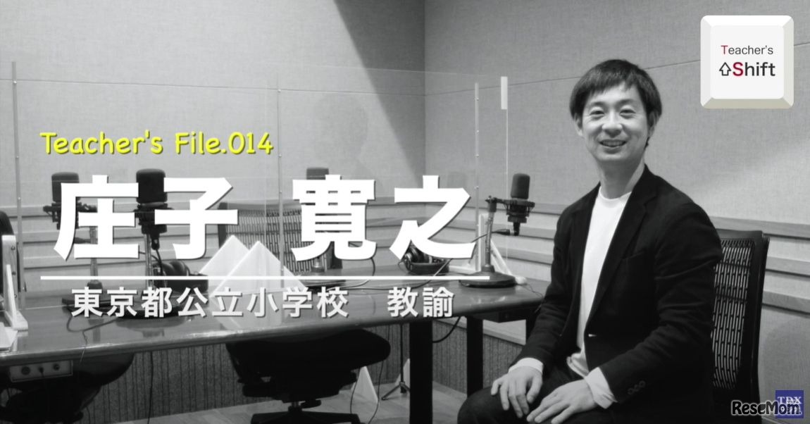 TDXラジオ「Teacher’s ［Shift］～新しい学びと先生の働き方改革～」東京都公立小学校　教諭　庄子寛之先生