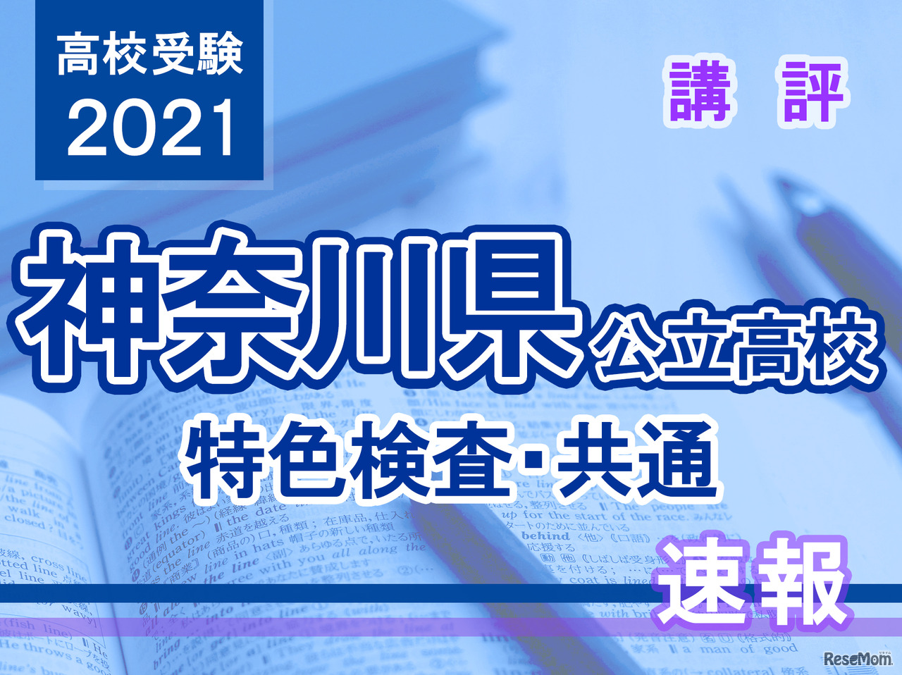 【高校受験2021】神奈川県公立高校＜特色検査・共通＞講評