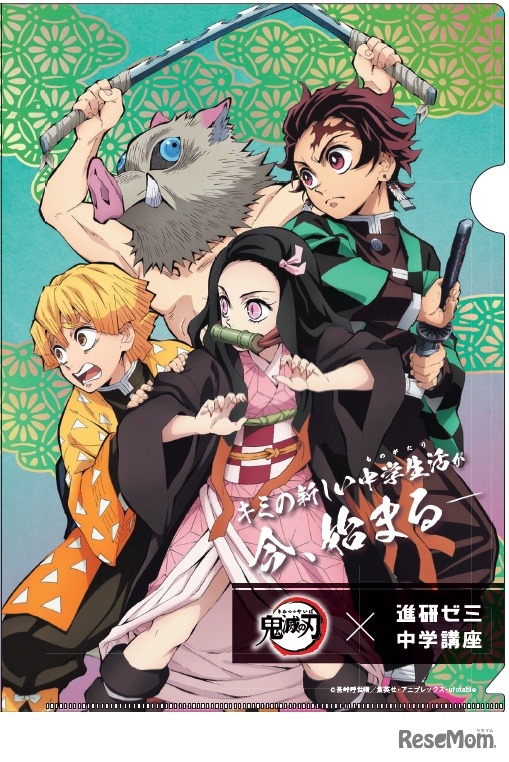 進研ゼミ中学講座「新学期スタート応援クリアファイル（中1～中3対象）」 (c) 吾峠呼世晴／集英社・アニプレックス・ufotable