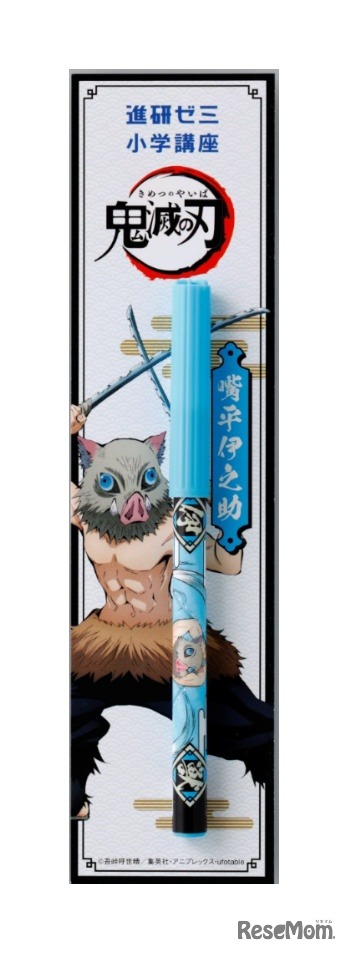 進研ゼミ小学講座「鬼滅の刃 進級おうえんペン（小4～小6対象）」 (c) 吾峠呼世晴／集英社・アニプレックス・ufotable