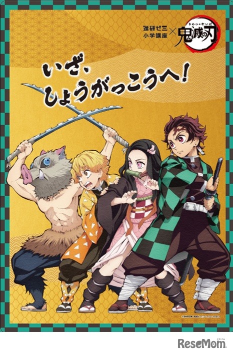 進研ゼミ小学講座「鬼滅の刃 下じき（小1対象）」 (c) 吾峠呼世晴／集英社・アニプレックス・ufotable