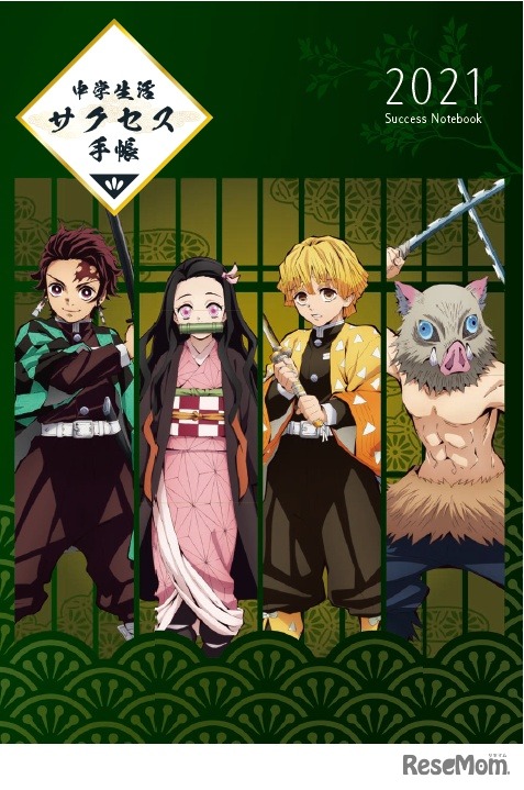 進研ゼミ中学講座「新学期スタート応援手帳（中1～中2対象）」 (c) 吾峠呼世晴／集英社・アニプレックス・ufotable