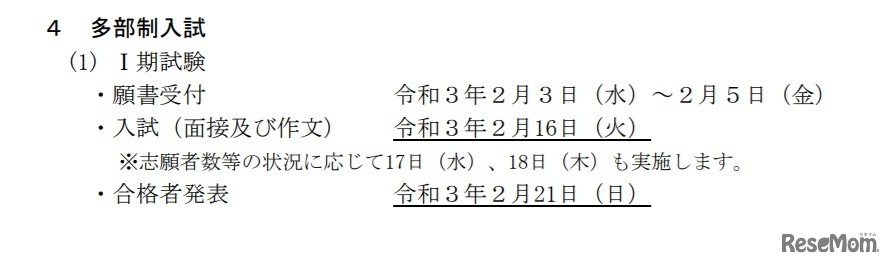 多部制入試I期試験の日程