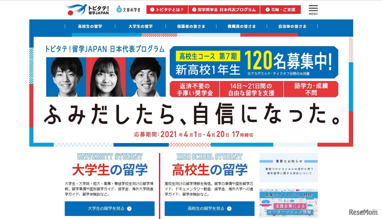 トビタテ！留学JAPAN