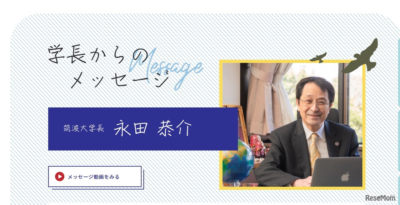 永田恭介大学長のメッセージ