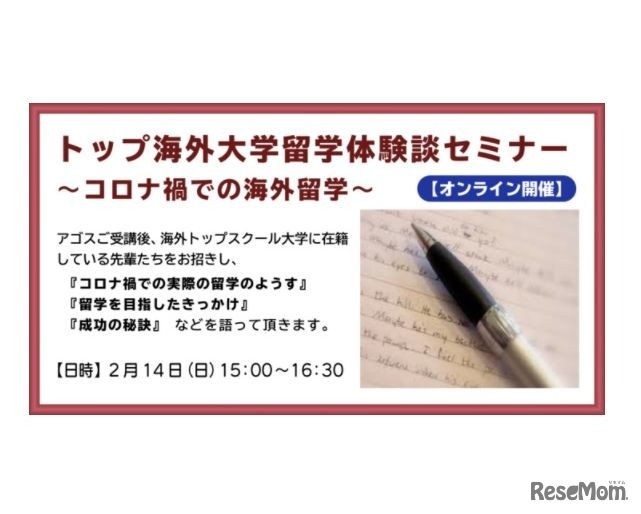 トップ海外大学留学体験談セミナー～コロナ禍での海外留学～