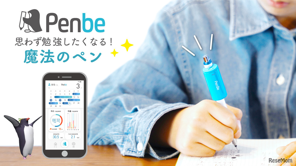 勉強したくなる魔法のペン「Penbe（ペンビー）」