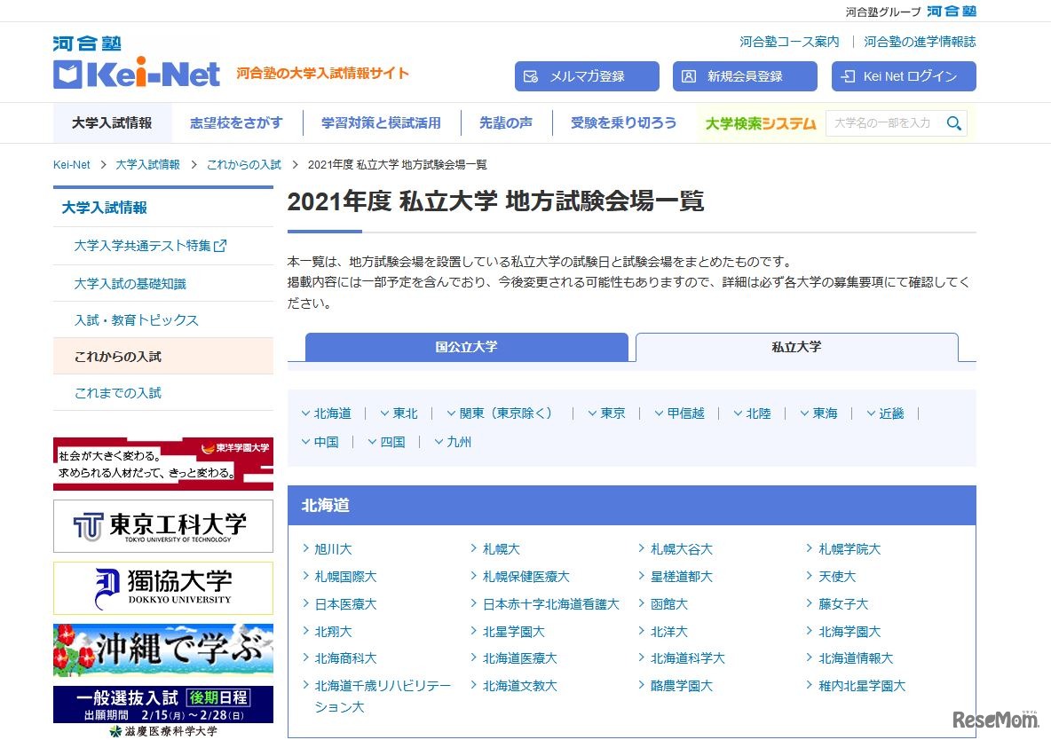 2021年度 私立大学 地方試験会場一覧
