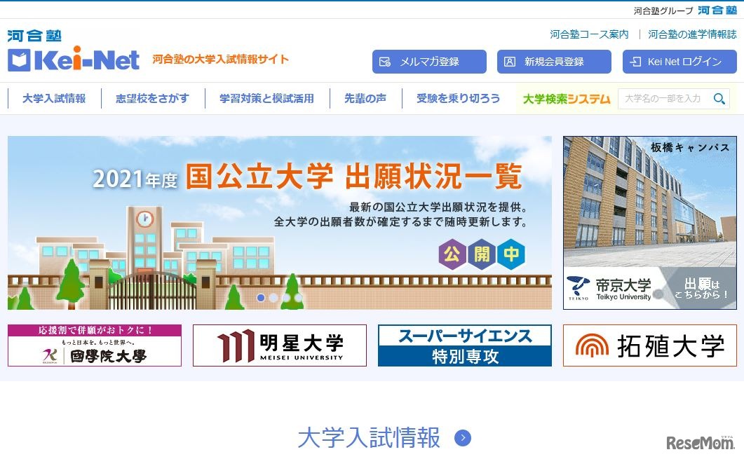 河合塾の大学入試情報サイト「Kei-Net」