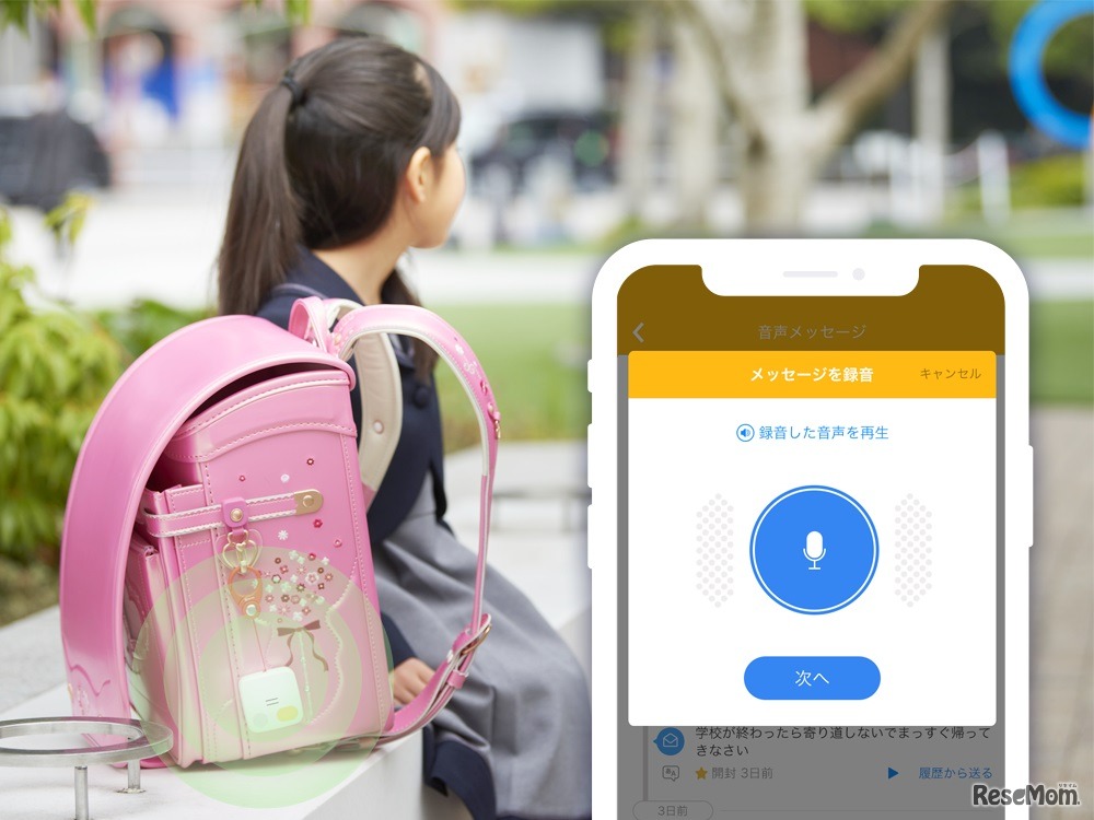 保護者の音声を録音しメッセージとして受信できる