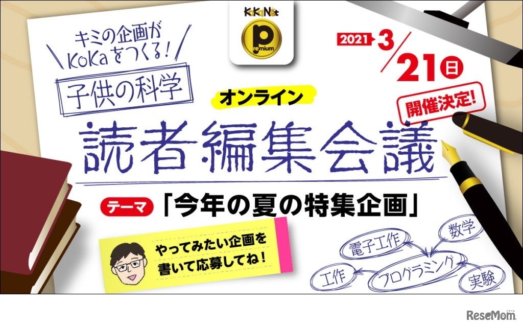 会員限定イベント「読者編集会議」