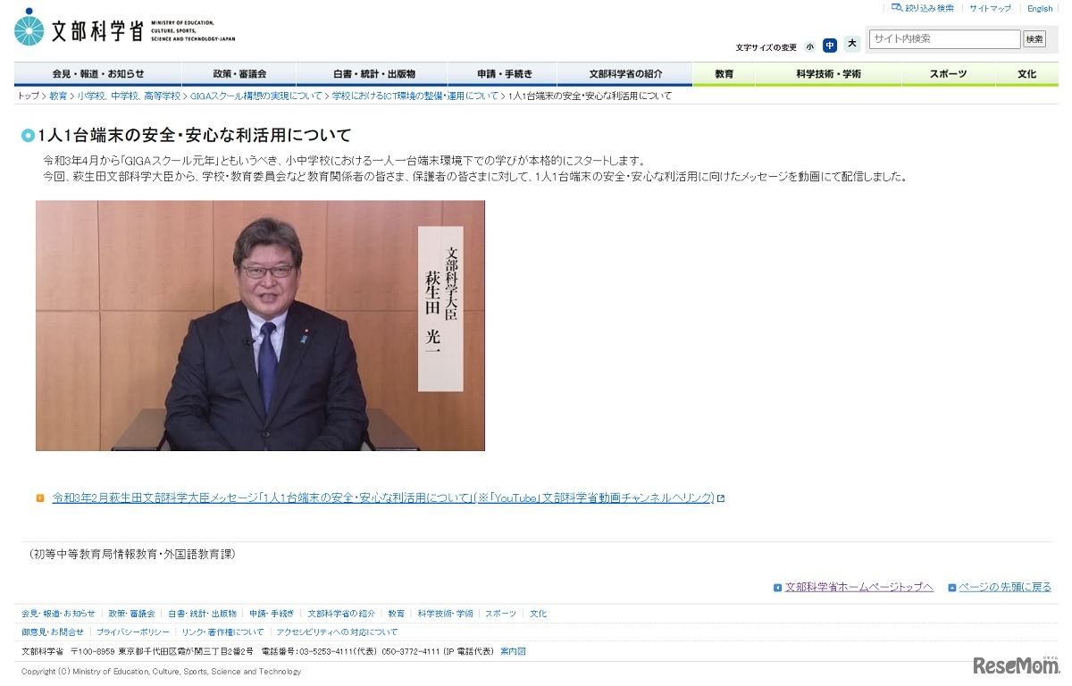 1人1台端末の安全・安心な利活用について