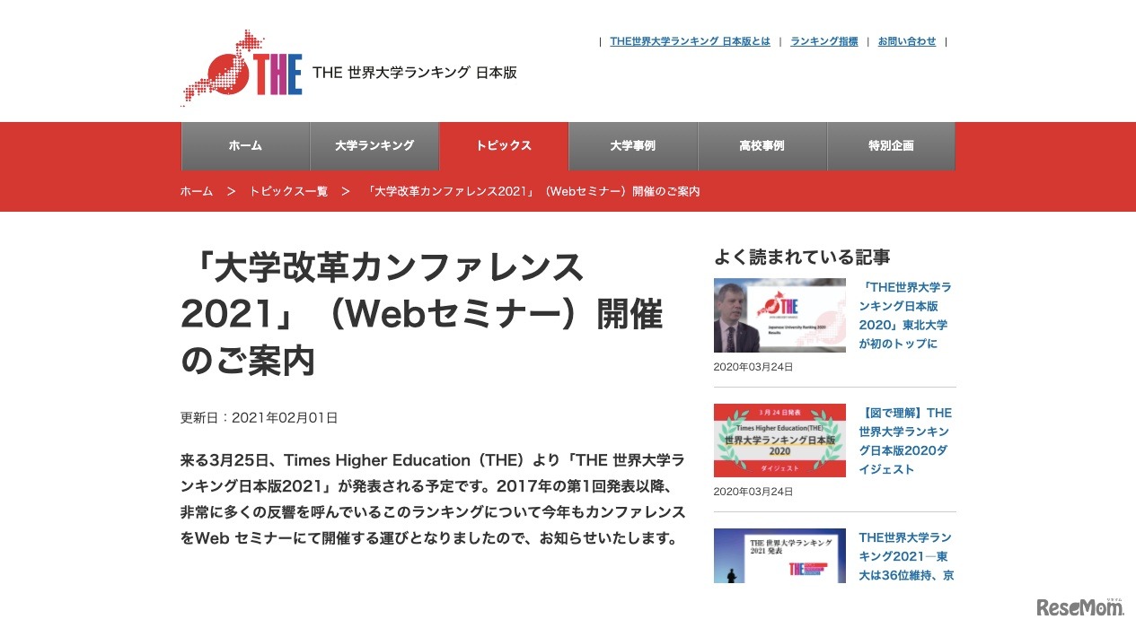 「大学改革カンファレンス2021」（Webセミナー）開催の案内