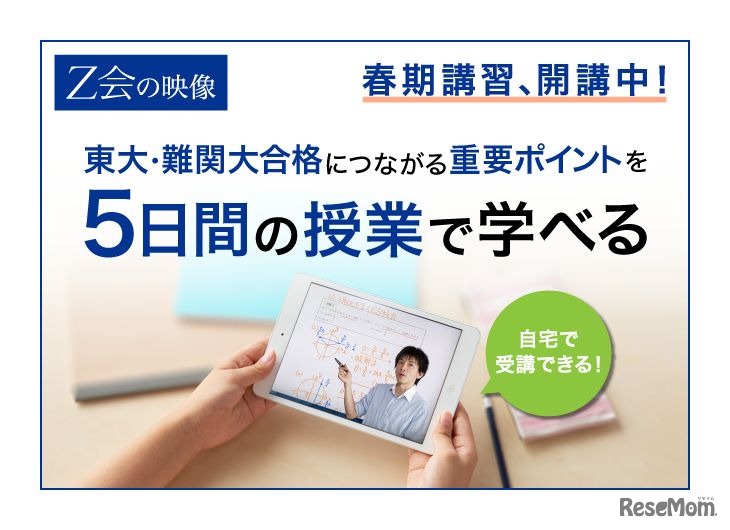 Z会の映像・春期講習