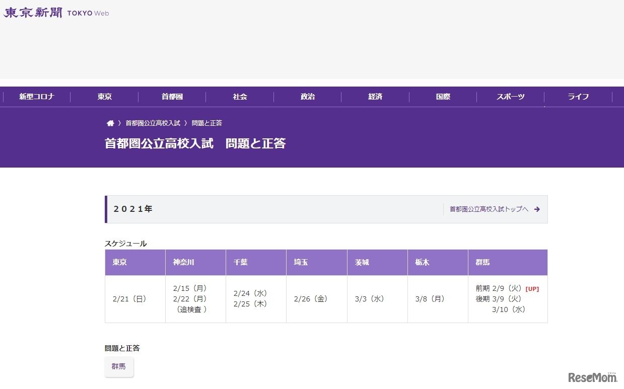 東京新聞「首都圏公立高校入試　問題と正答」