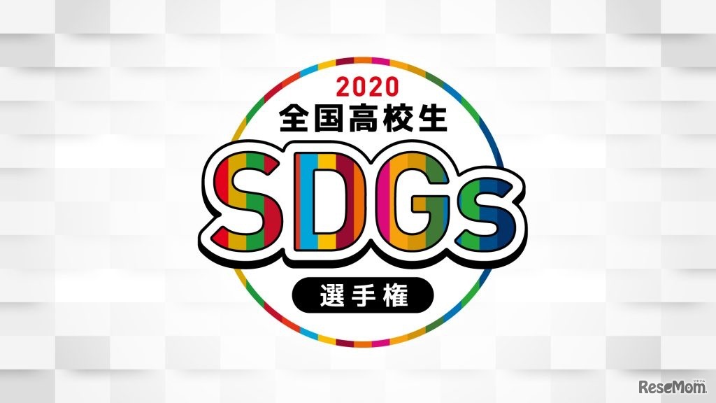 第1回 全国高校生SDGs選手権2020