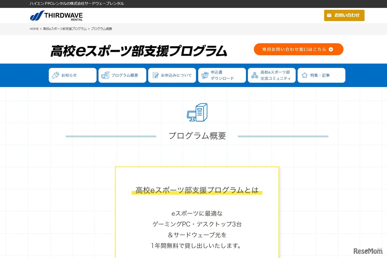 高校eスポーツ部支援プログラム