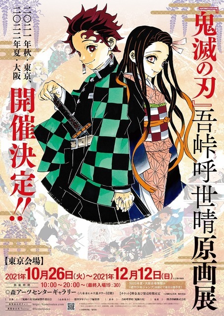 「『鬼滅の刃』吾峠呼世晴原画展」ティザービジュアル（C）吾峠呼世晴／集英社