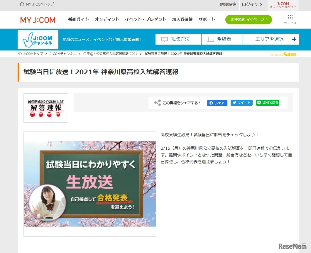 J:COM「2021年 神奈川県高校入試解答速報」