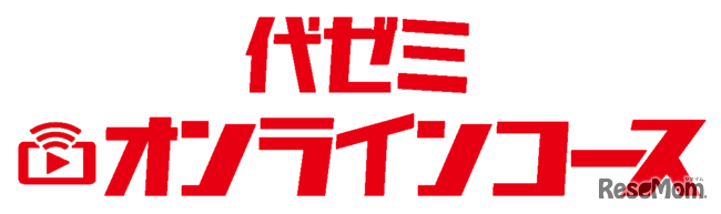 代ゼミオンラインコース