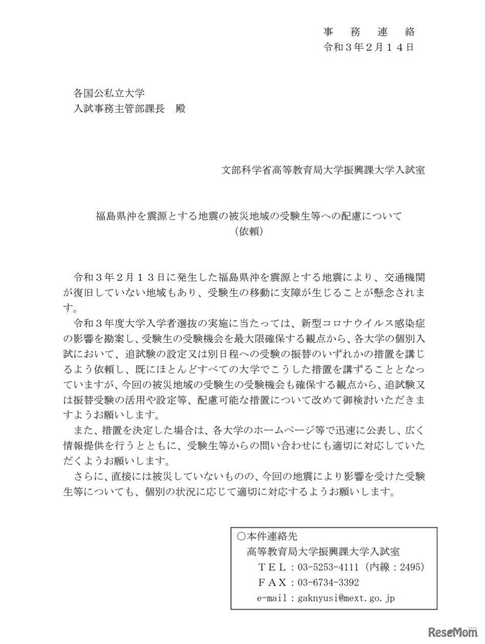 福島県沖を震源とする地震の被災地域の受験生等への配慮について