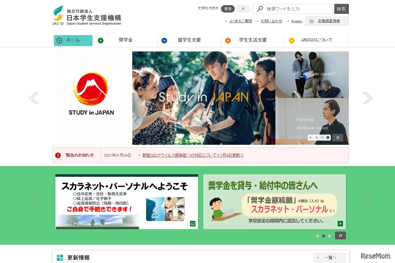 日本学生支援機構