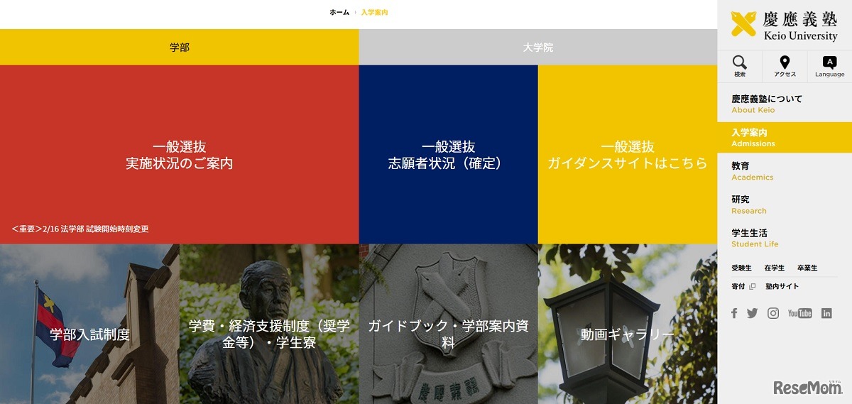 慶應義塾大学 入学案内