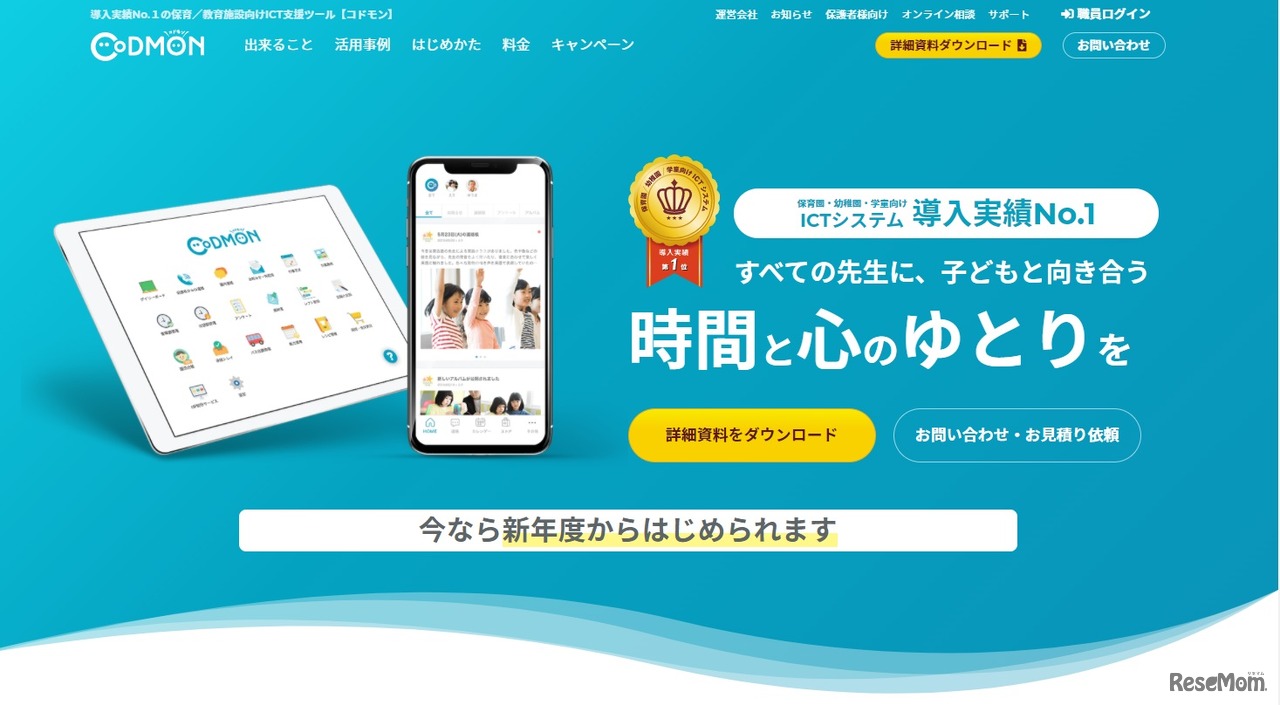 子ども施設向けICTツール「CoDMON」