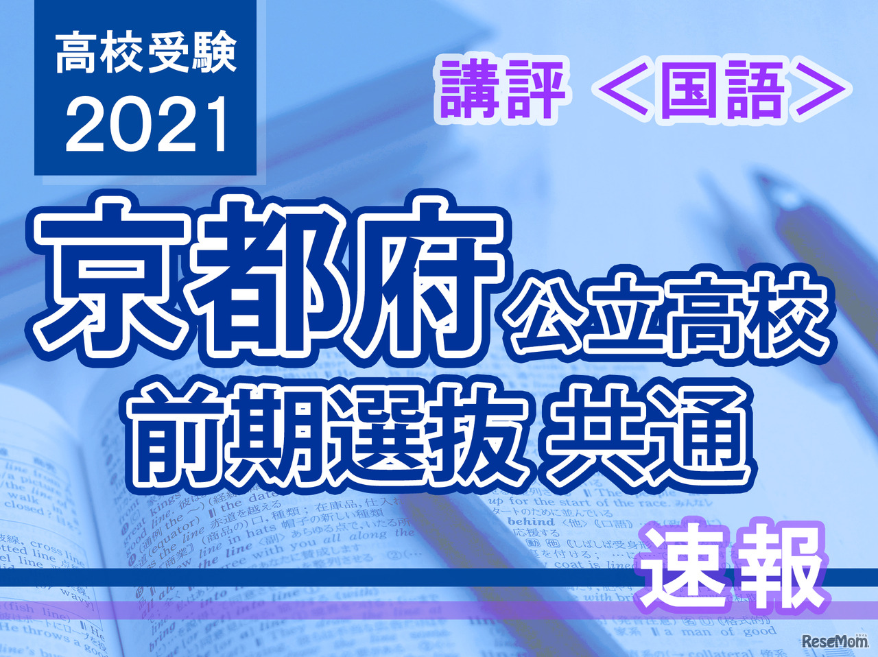 【高校受験2021】京都府公立前期＜国語＞講評