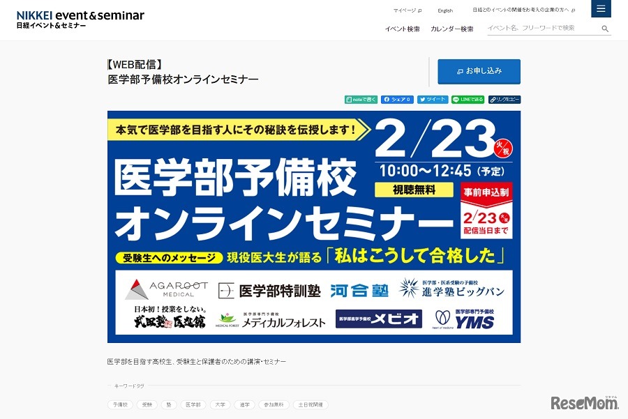 「医学部予備校」セミナー