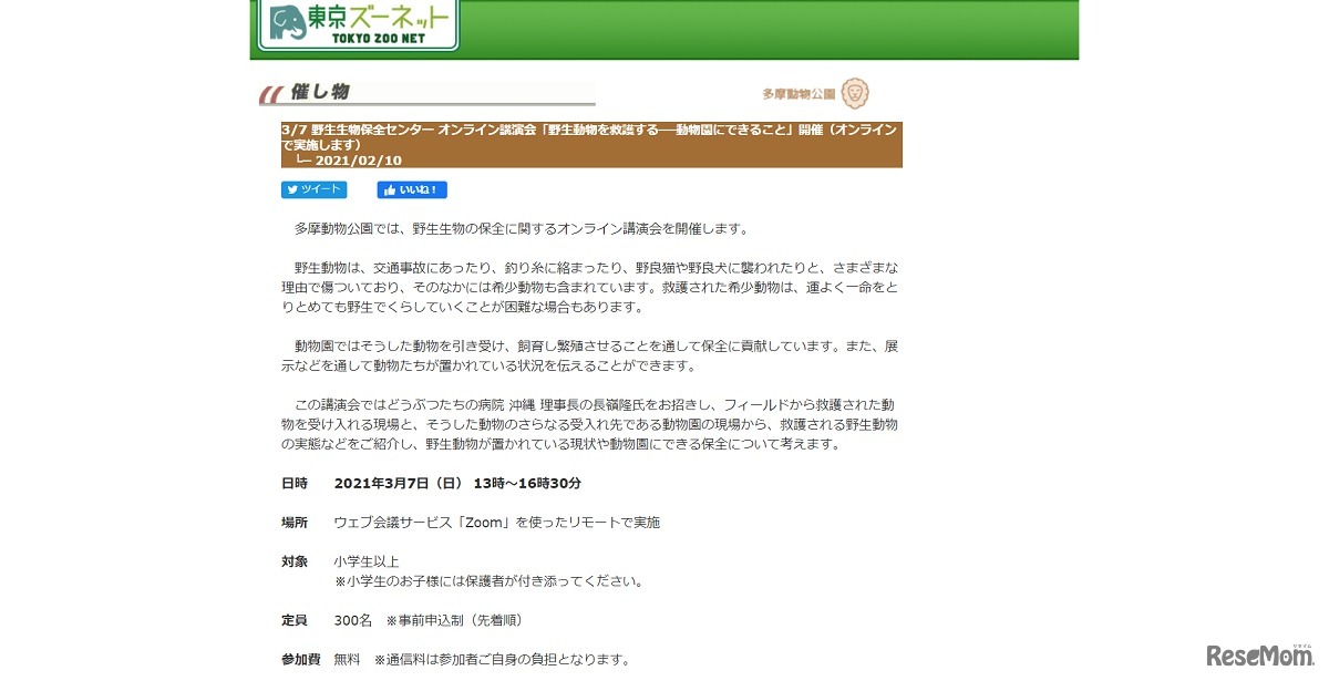 野生生物保全センター オンライン講演会「野生動物を救護する ―動物園にできること」