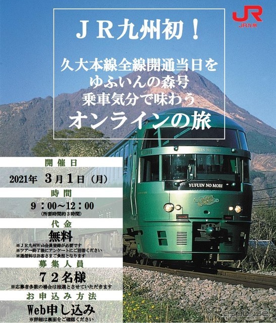 前面展望のほか、博多駅の出発式、沿線自治体や駅長からの録画メッセージ、復旧工事に携わった社員による工事概要の説明、客室乗務員による沿線の風景や車内の紹介が盛り込まれるオンラインツアー。