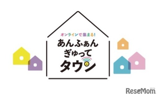 あんふぁん・ぎゅってタウン