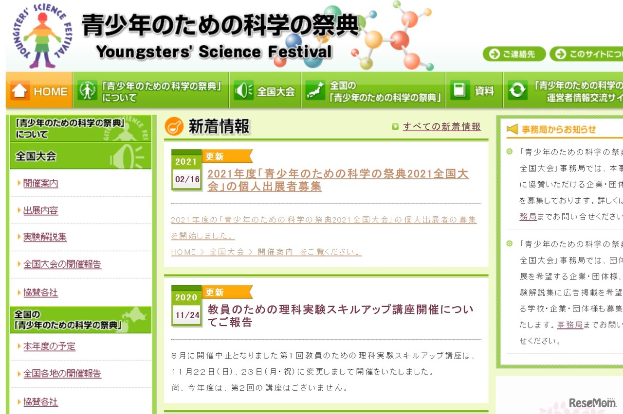 青少年のための科学の祭典