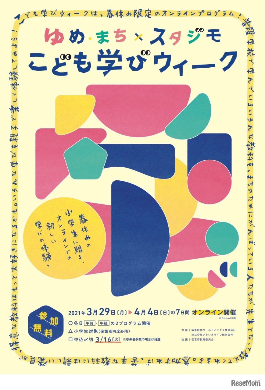 ゆめ・まち×スタジモ こども学びウィーク