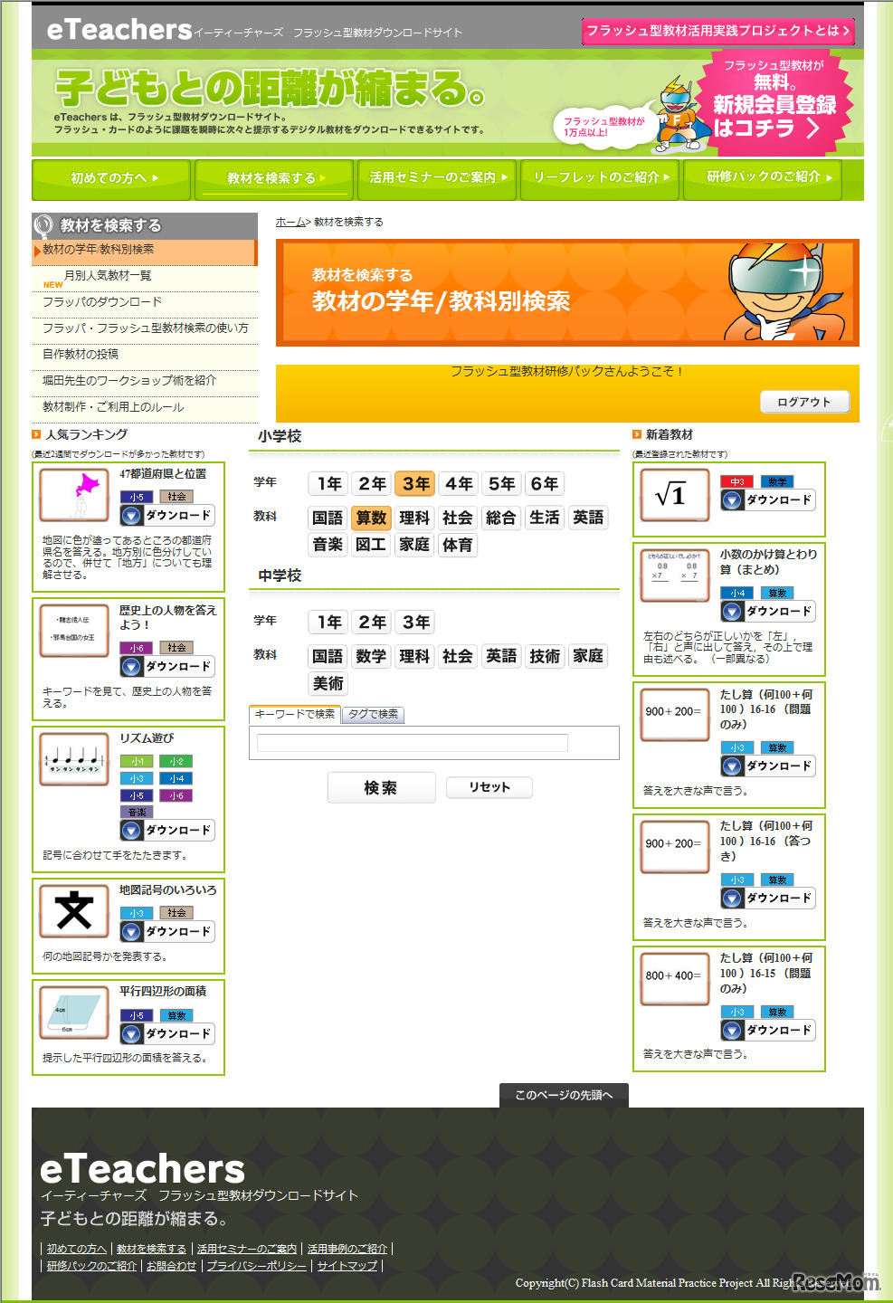 eTeachers教材検索画面