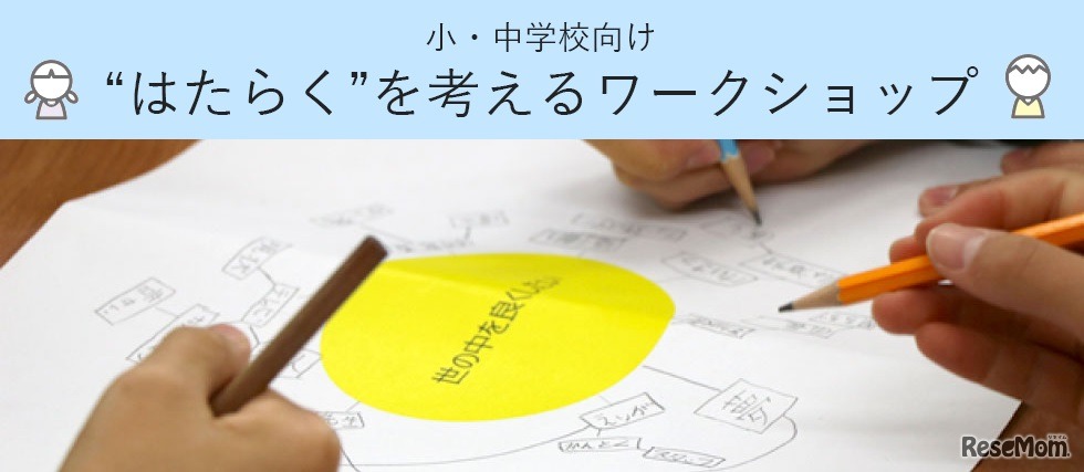 小中学校向け“はたらく”を考えるワークショップ