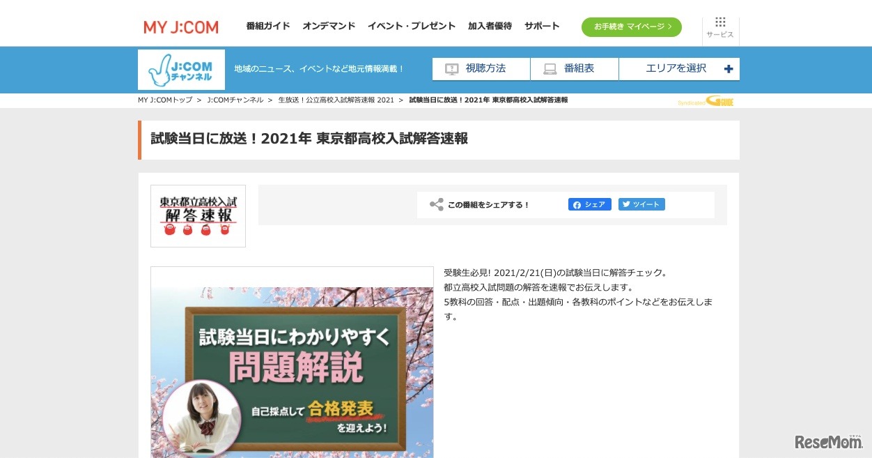 J:COM「2021年 東京都高校入試解答速報」