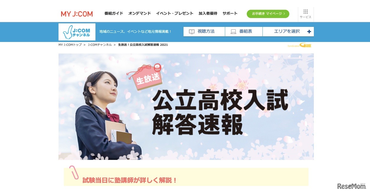 J:COM「公立高校入試解答速報 2021」