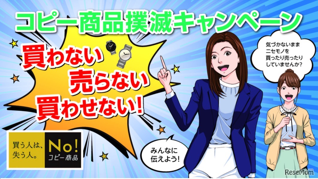 コピー商品撲滅キャンペーン