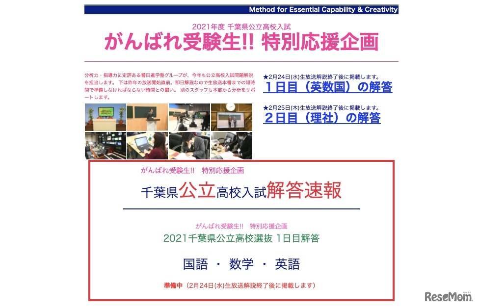 誉田学習塾　2021年度 千葉県公立高校入試「がんばれ受験生!!特別応援企画」