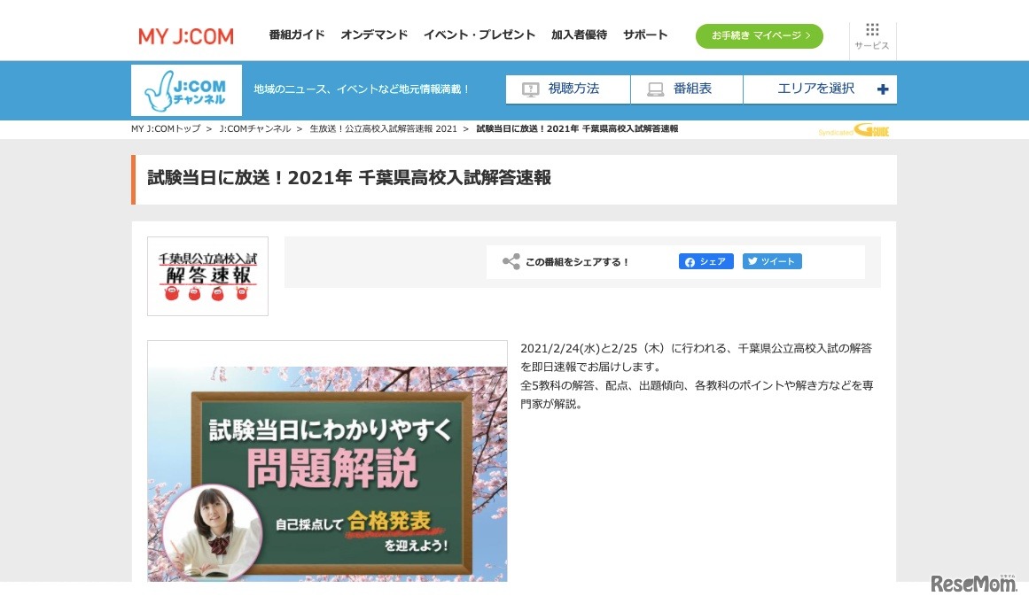 J:COM「2021年 千葉県高校入試解答速報」