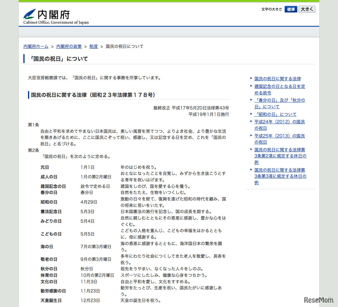 国民の祝日に関する法律（内閣府）