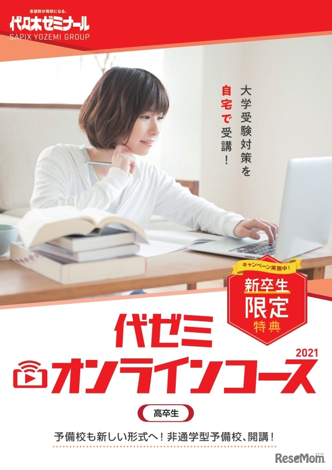 代ゼミオンラインコース