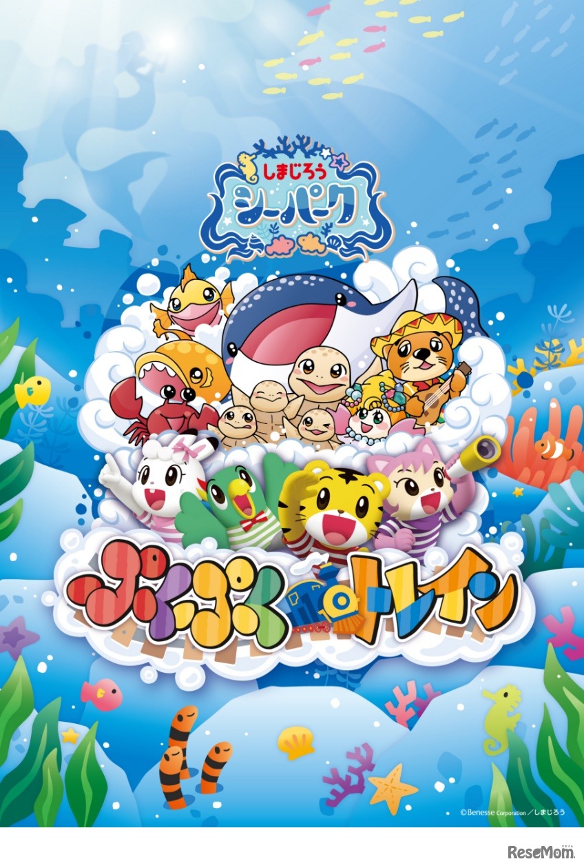 しまじろうシーパーク ぷくぷくトレイン　(c) Benesse Corporation ／しまじろう