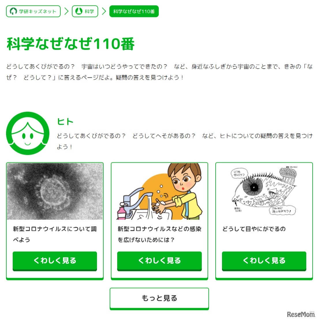 学研キッズネット「科学なぜなぜ110番」